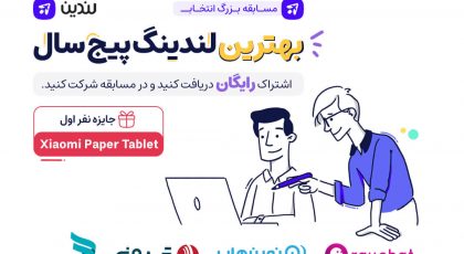 مسابقه طراحی لندینگ پیج - بهترین لندینگ پیج سال