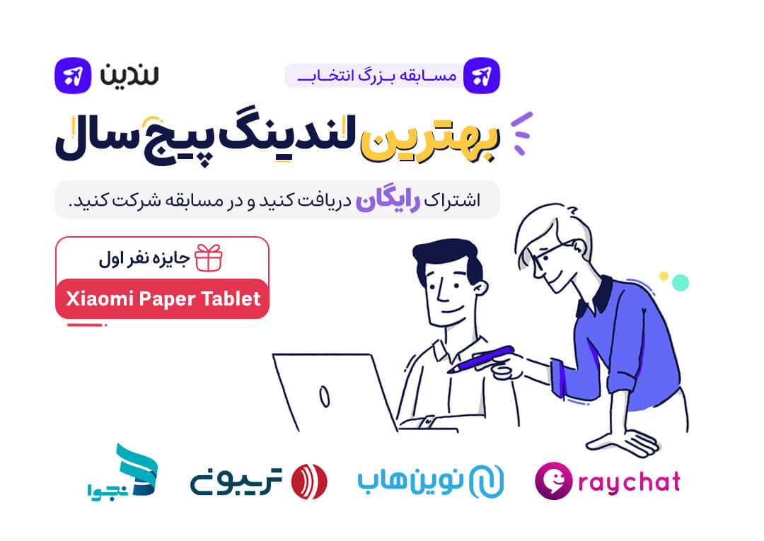 مسابقه طراحی لندینگ پیج - بهترین لندینگ پیج سال