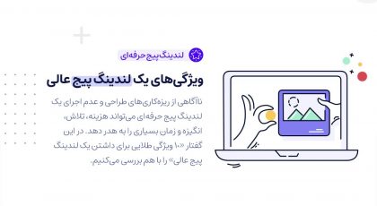 ویژگیهای یک لندینگ پیج عالی! | طراحی صفحه فرود