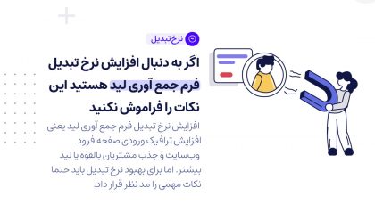 افزایش نرخ تبدیل فرم جمع آوری لید