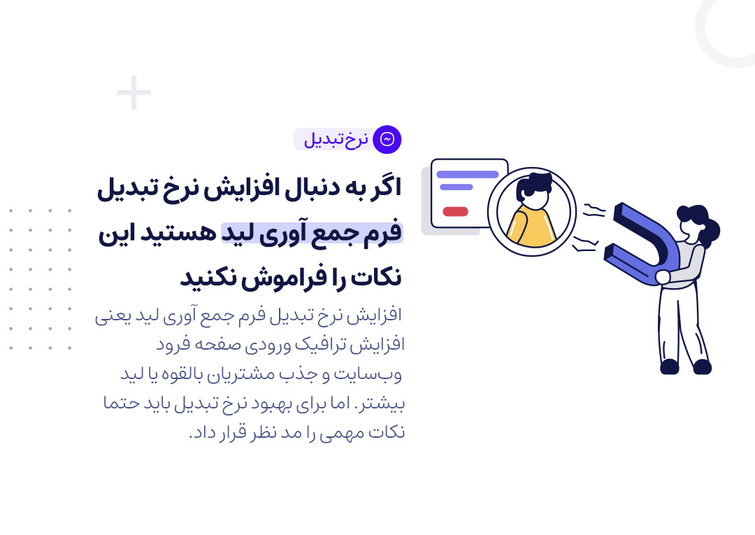 افزایش نرخ تبدیل فرم جمع آوری لید