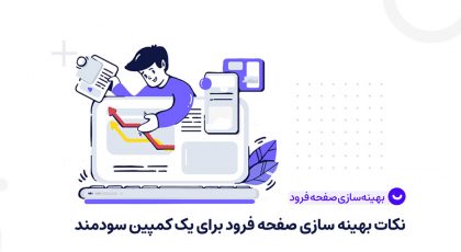 بهینهسازی صفحه فرود برای یک کمپین سودمند