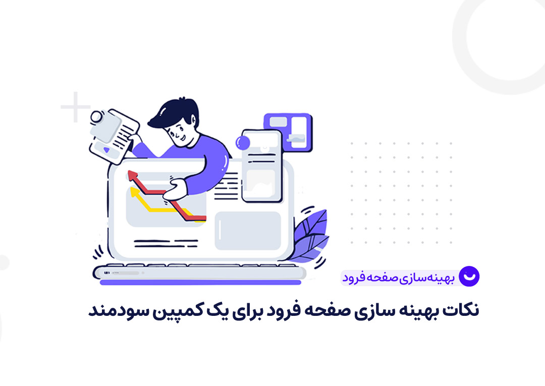 بهینهسازی صفحه فرود برای یک کمپین سودمند