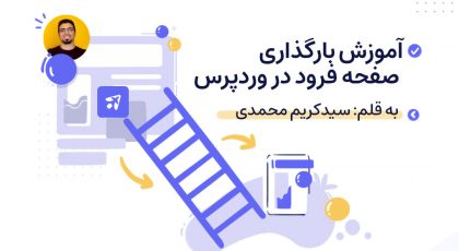 آموزش بارگذاری صفحه فرود در وردپرس