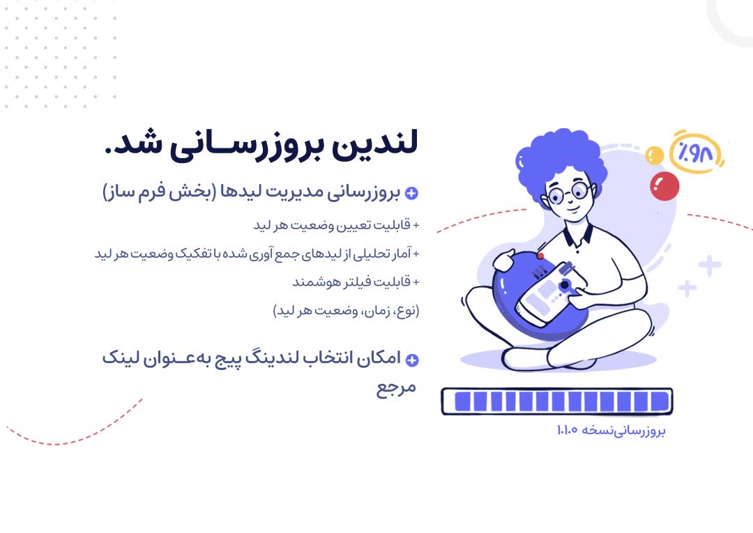 بروزرسانی لندین نسخه 1.1.0 - شهریورماه ۱۴۰۰