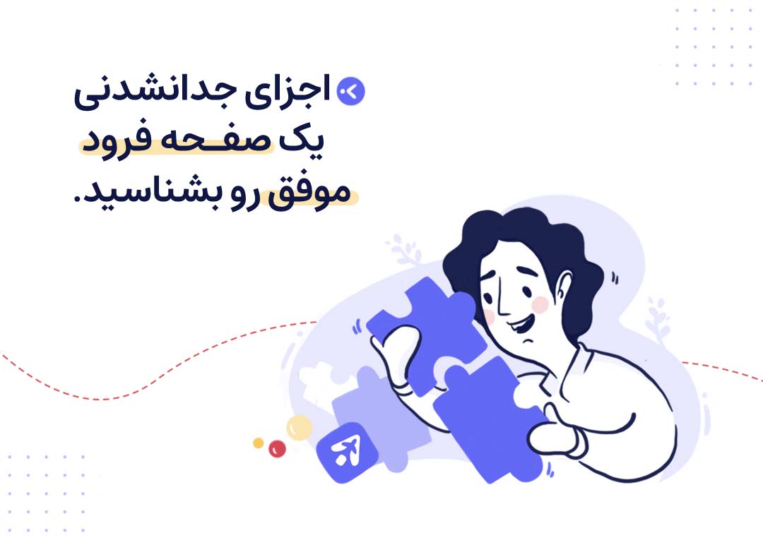 اجزای جدانشدنی یک صفحه فرود موفق را بشناسید