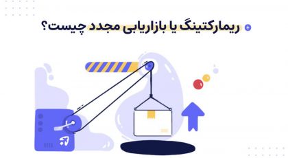 ریمارکتینگ