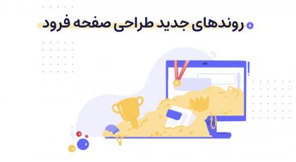 روندهای جدید طراحی لندینگ پیج
