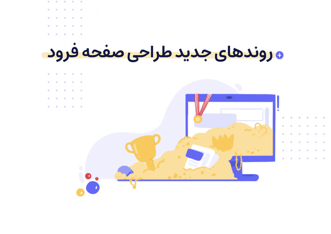 روندهای جدید طراحی لندینگ پیج