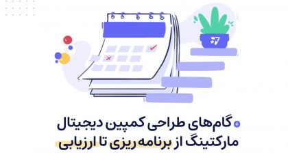 ساخت لندینگ برای کمپین دیجیتال مارکتینگ