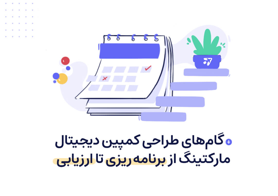 ساخت لندینگ برای کمپین دیجیتال مارکتینگ