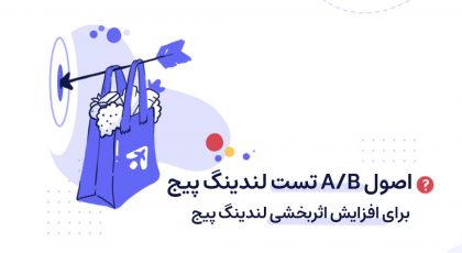 A/B تست در صفحه فرود