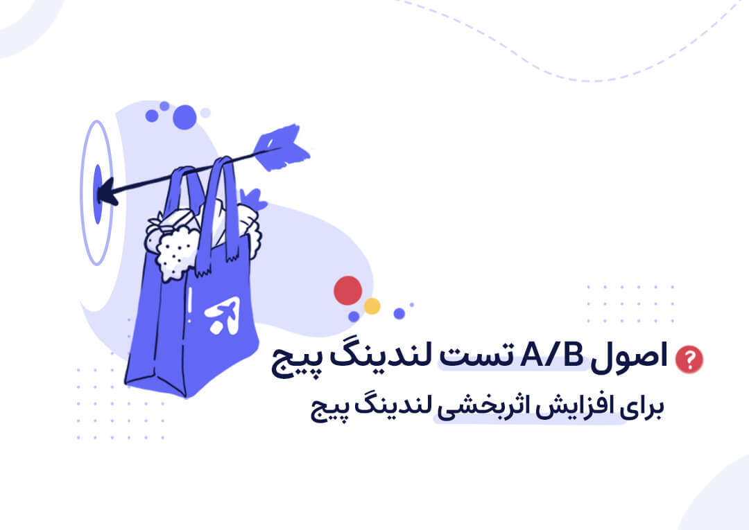 A/B تست در صفحه فرود