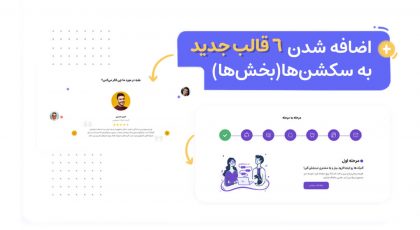 اضافه شدن ۶ قالب جدید به سکشنها