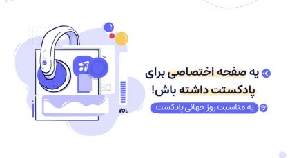 لندینگ پیج پادکست