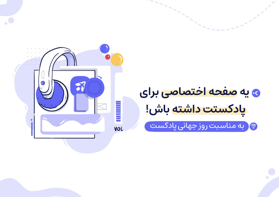 لندینگ پیج پادکست