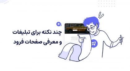 چند نکته برای تبلیغات و معرفی صفحات فرود