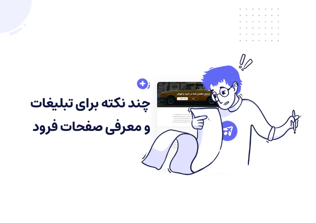 چند نکته برای تبلیغات و معرفی صفحات فرود
