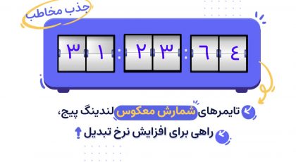شمارش معکوس لندینگ پیج