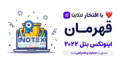 لندین برنده نهایی اینوتکس پیچ نمایشگاه اینوتکس ۲۰۲۲ شد.