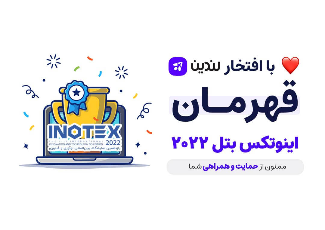 لندین برنده نهایی اینوتکس پیچ نمایشگاه اینوتکس ۲۰۲۲ شد.