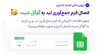 اتصال فرم جمعآوری لید به گوگل شیت