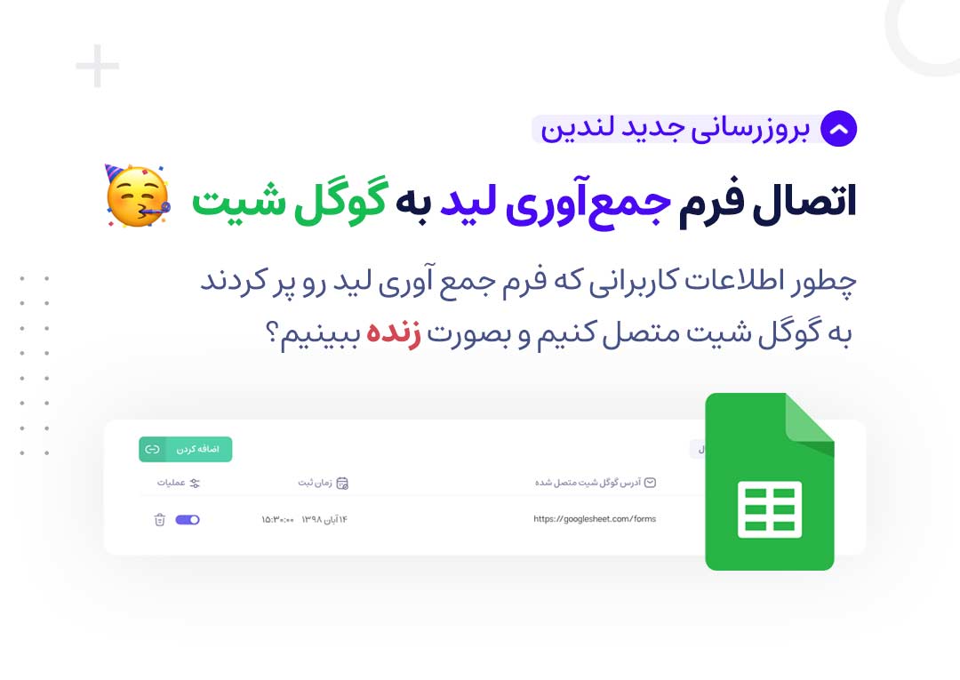 اتصال فرم ‌جمع‌آوری لید به گوگل شیت