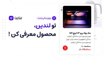 تو لندین،محصول معرفی کن!