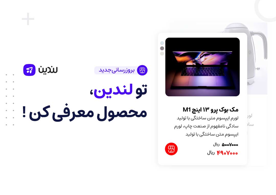 تو لندین،محصول معرفی کن!