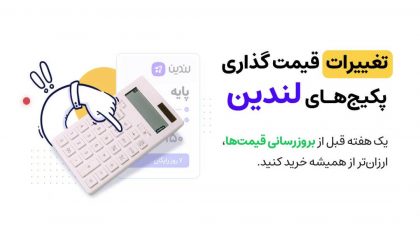 تغییرات قیمت گذاری پکیجهای لندین