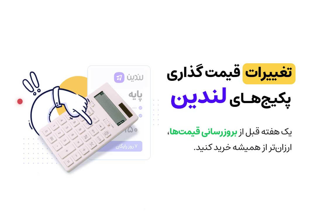 تغییرات قیمت گذاری پکیج‌های لندین