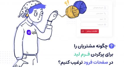 ترغیب کاربران به پر کردن فرم لید