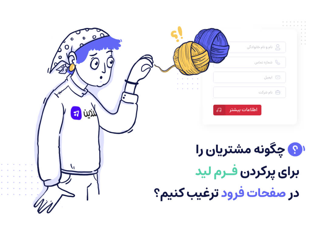 ترغیب کاربران به پر کردن فرم لید