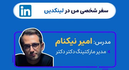 سفر شخصی من در لینکدین