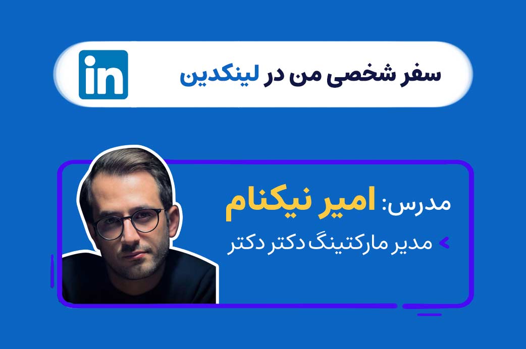سفر شخصی من در لینکدین