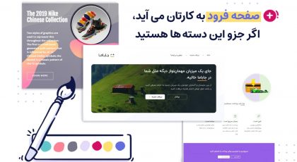 کاربرد صفحهی فرود - نمونههای لندینگ پیج - لندین