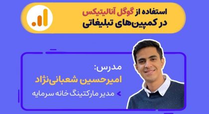 استفاده از گوگل آنالیتیکس در کمپینهای تبلیغاتی