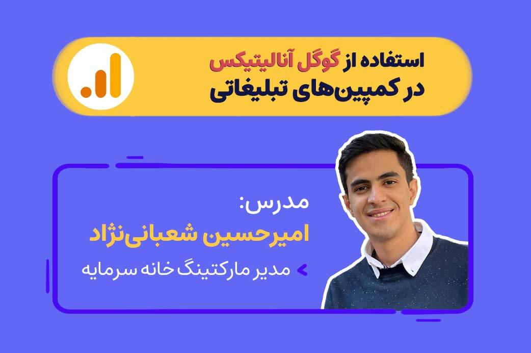 استفاده از گوگل آنالیتیکس در کمپینهای تبلیغاتی
