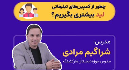 چگونه از کمپینهای تبلیغاتی لید بیشتری بگیریم؟