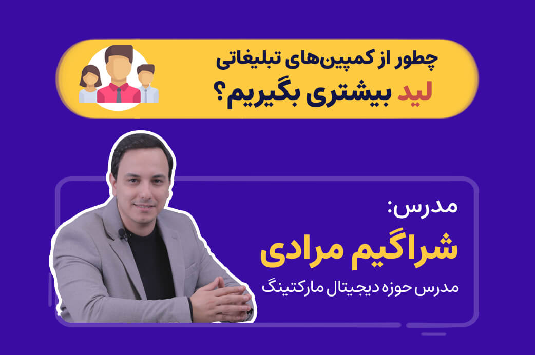 چگونه از کمپین‌های تبلیغاتی لید بیشتری بگیریم؟