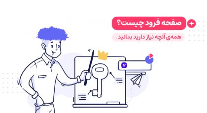 صفحه فرود چیست