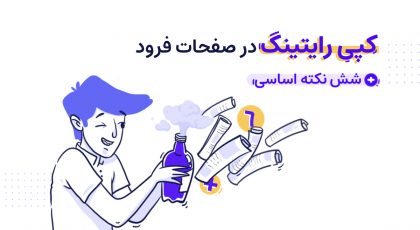 کپی رایتینگ صفحه فرود