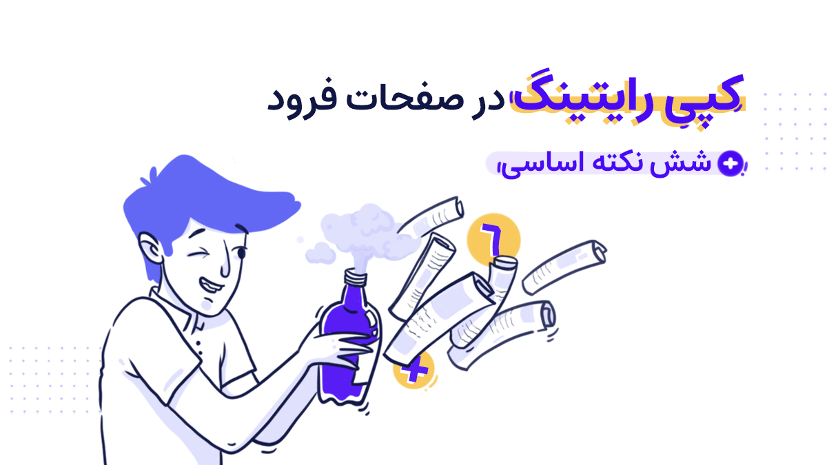 کپی رایتینگ صفحه فرود