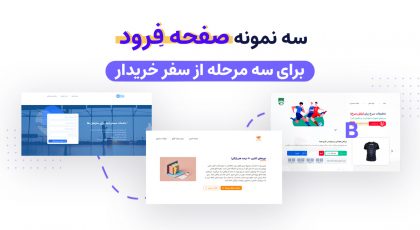 نمونه لندینگ پیج سفر خریدار