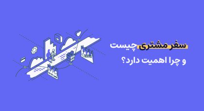 سفر مشتری