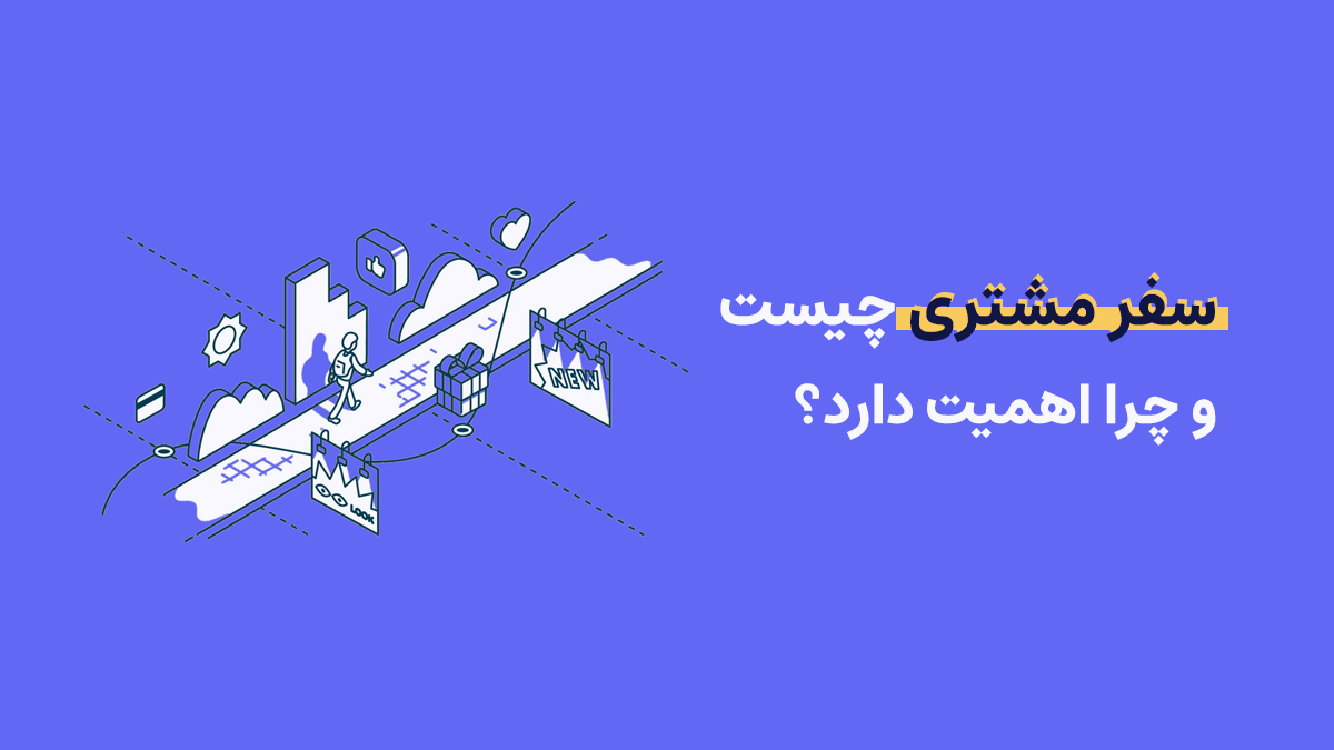 سفر مشتری