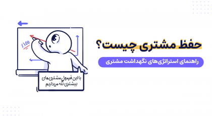 حفظ مشتری
