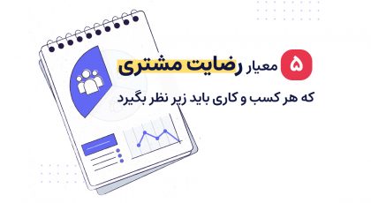رضایت مشتری