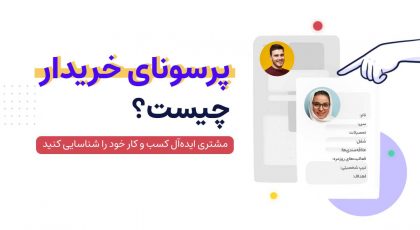 پرسونای خریدار