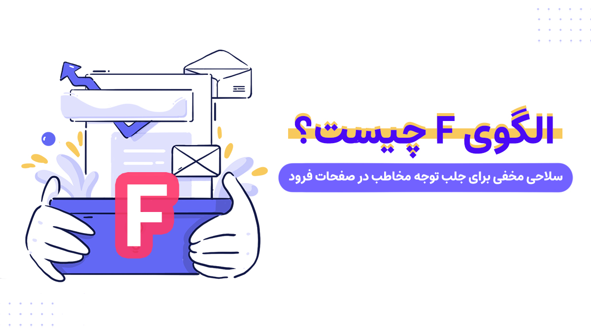 الگوی F